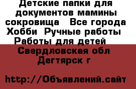 Детские папки для документов,мамины сокровища - Все города Хобби. Ручные работы » Работы для детей   . Свердловская обл.,Дегтярск г.